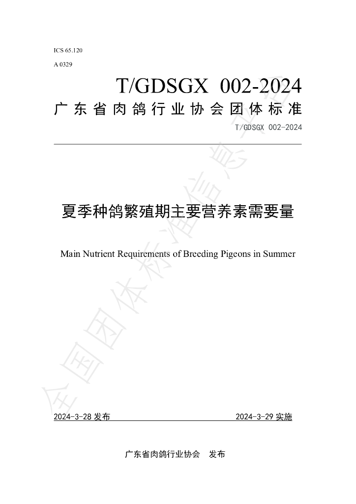 T/GDSGX 002-2024 标准预览