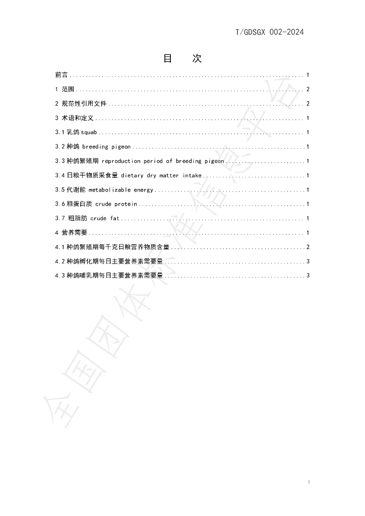 T/GDSGX 002-2024 标准预览