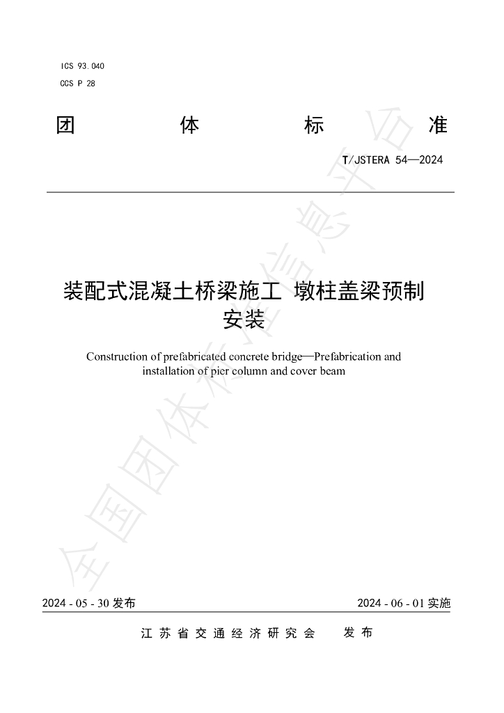 T/JSTERA 54-2024 标准预览