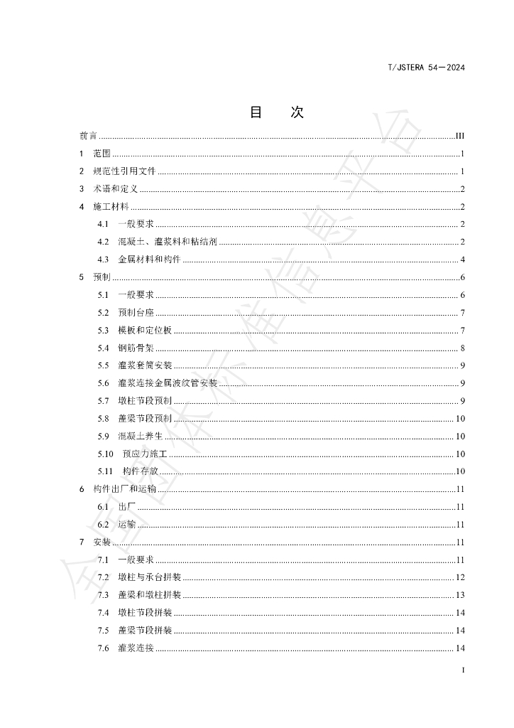 T/JSTERA 54-2024 标准预览