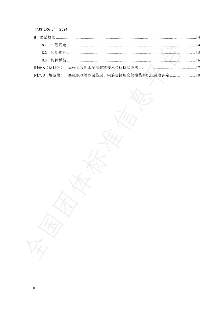 T/JSTERA 54-2024 标准预览