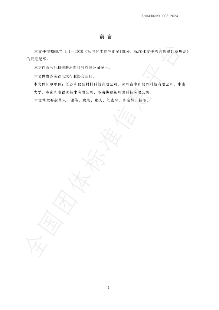 T/HNSDCHYXH 003-2024 标准预览