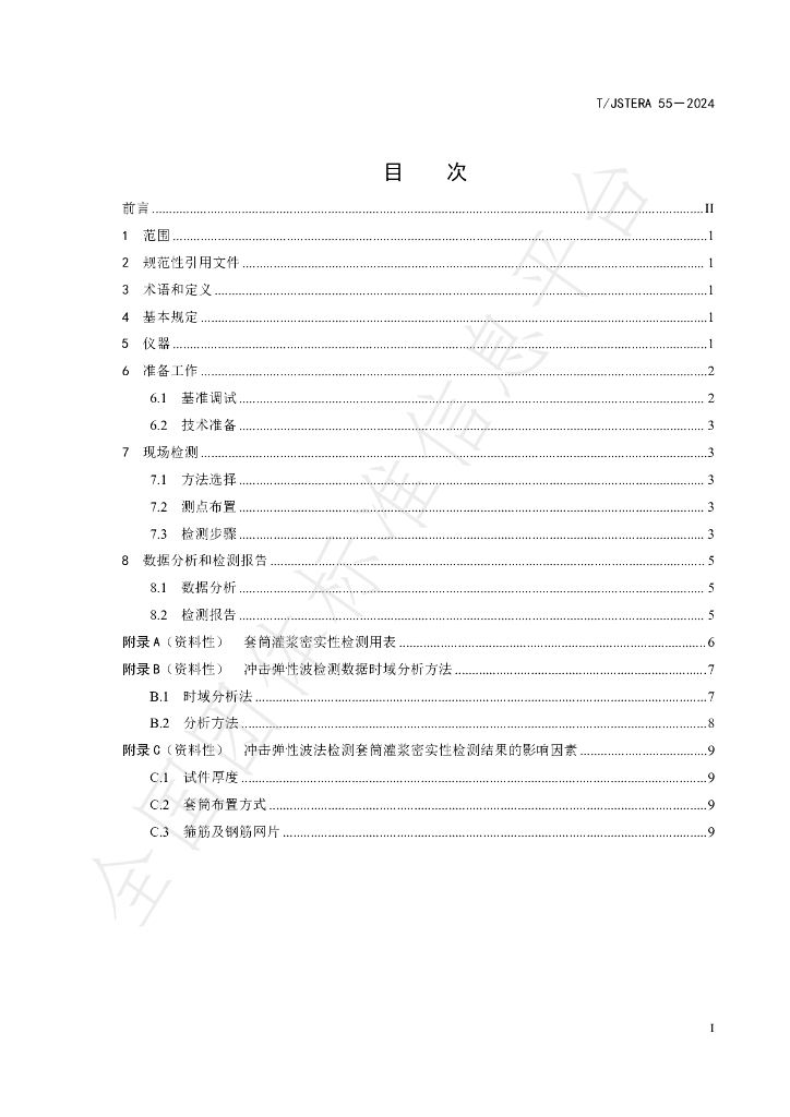 T/JSTERA 55-2024 标准预览