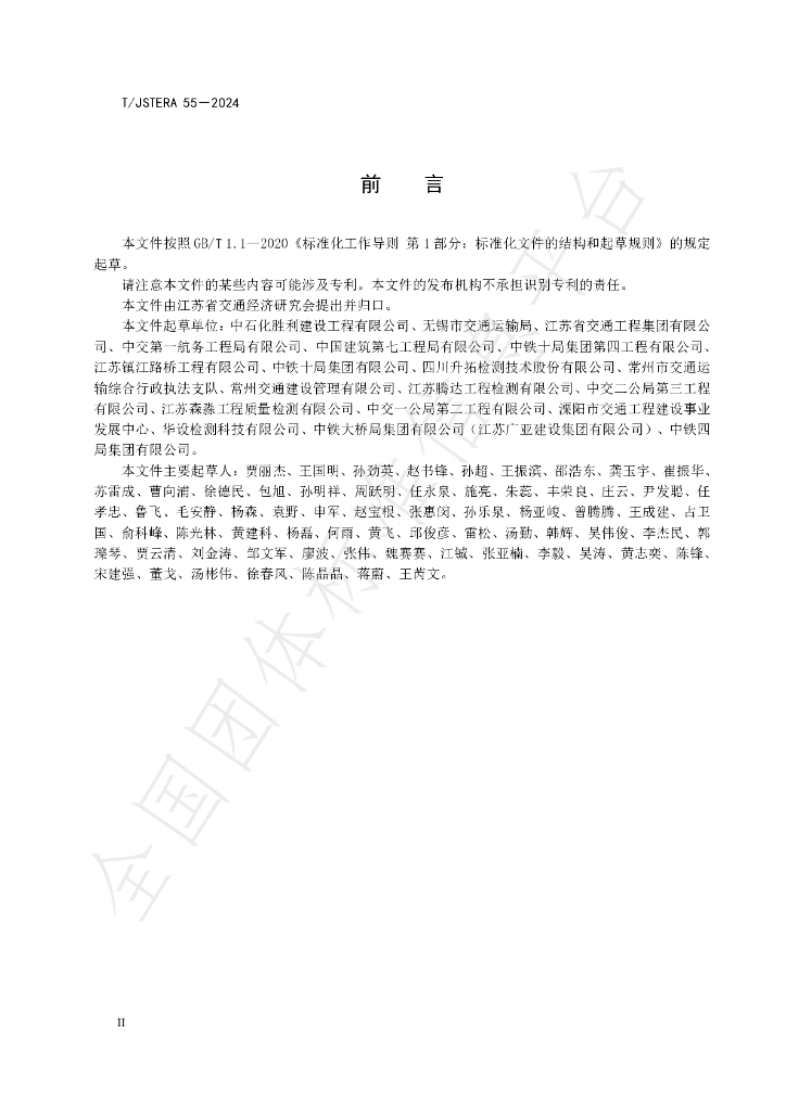 T/JSTERA 55-2024 标准预览
