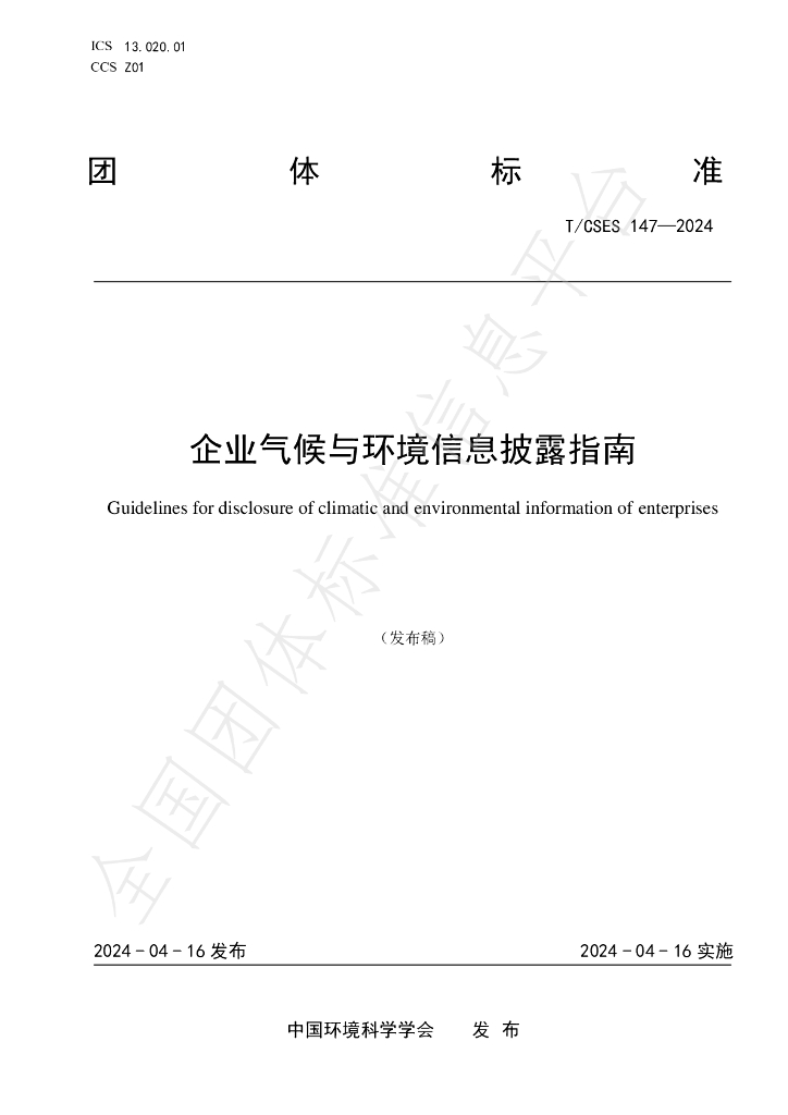 T/CSES 147-2024 标准预览