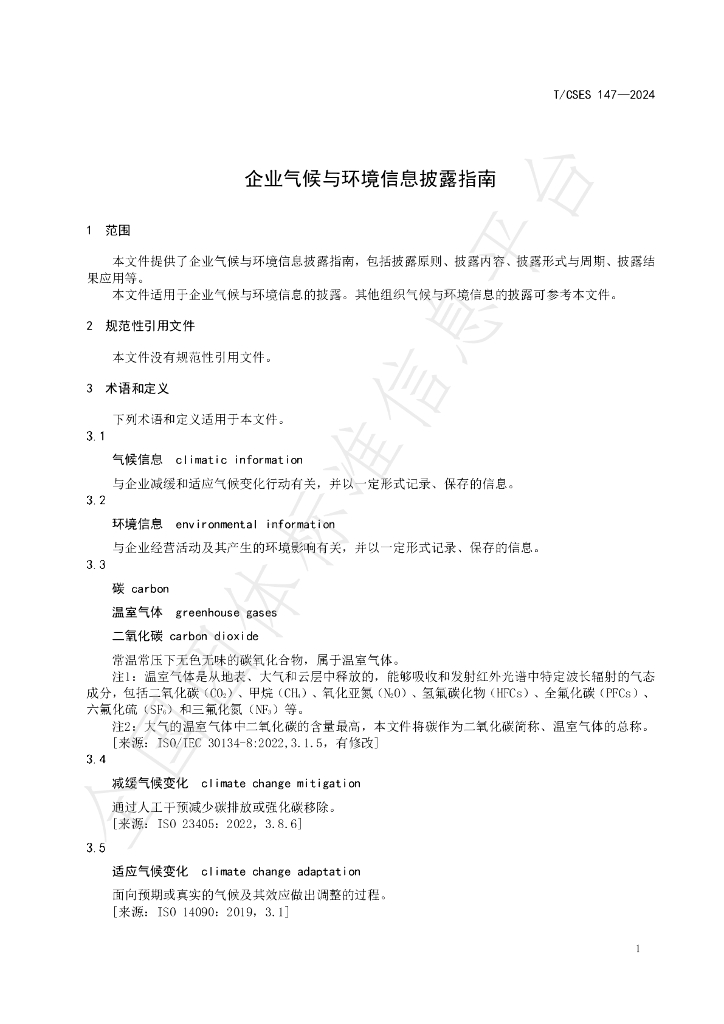 T/CSES 147-2024 标准预览