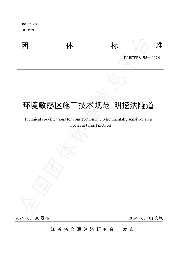 T/JSTERA 53-2024 标准预览