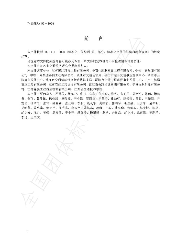 T/JSTERA 53-2024 标准预览