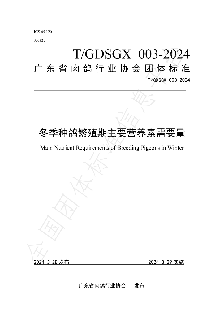 T/GDSGX 003-2024 标准预览