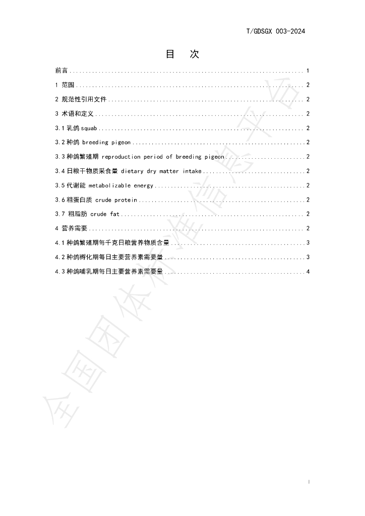 T/GDSGX 003-2024 标准预览