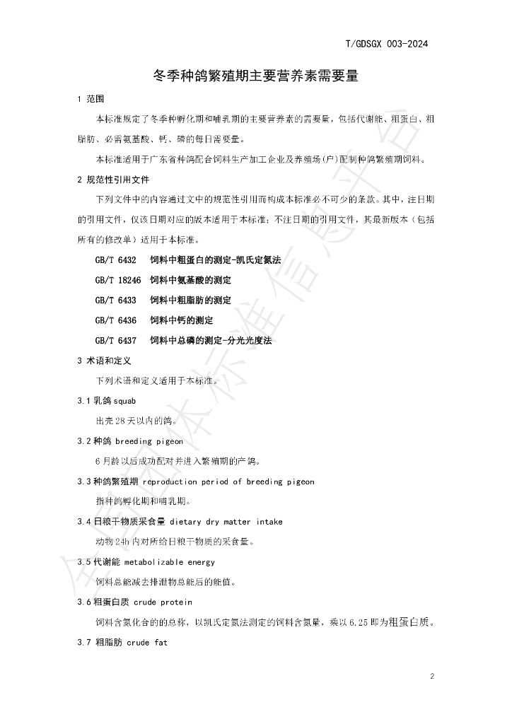T/GDSGX 003-2024 标准预览
