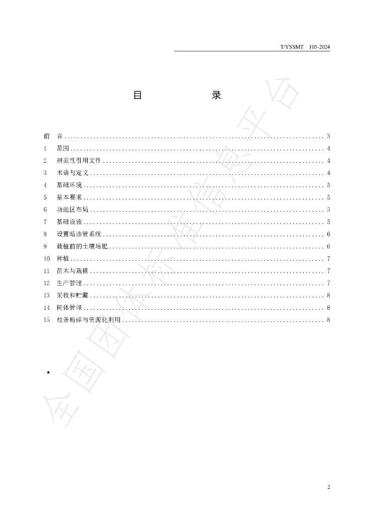T/YSSMT 105-2024 标准预览