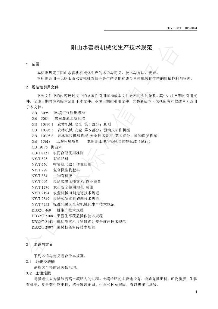 T/YSSMT 105-2024 标准预览