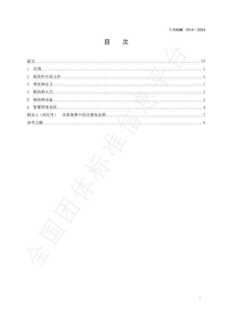 T/CASME 1514-2024 标准预览