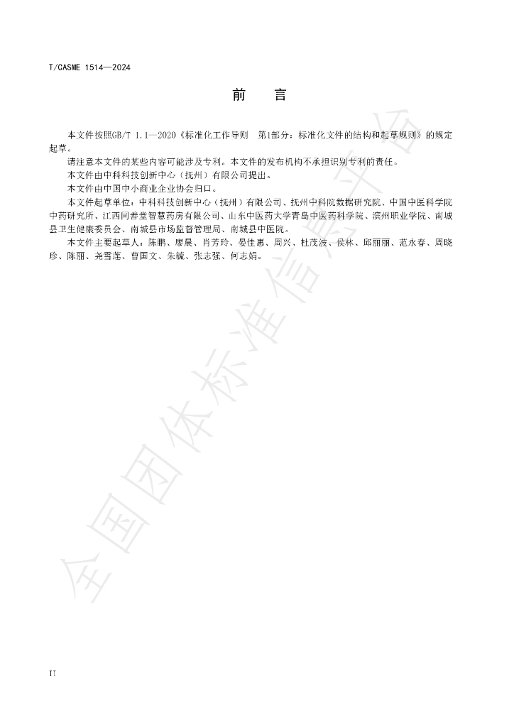 T/CASME 1514-2024 标准预览