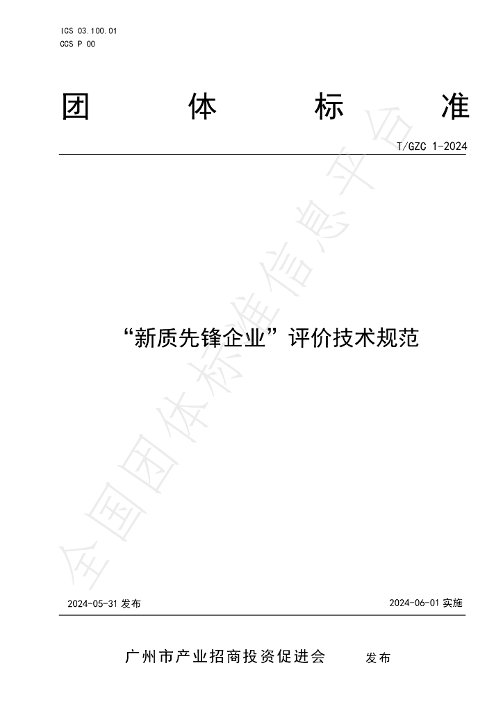 T/GZC 1-2024 标准预览