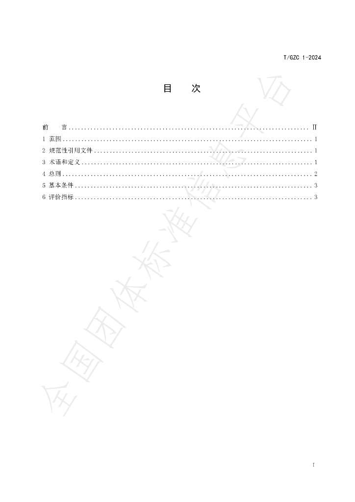 T/GZC 1-2024 标准预览