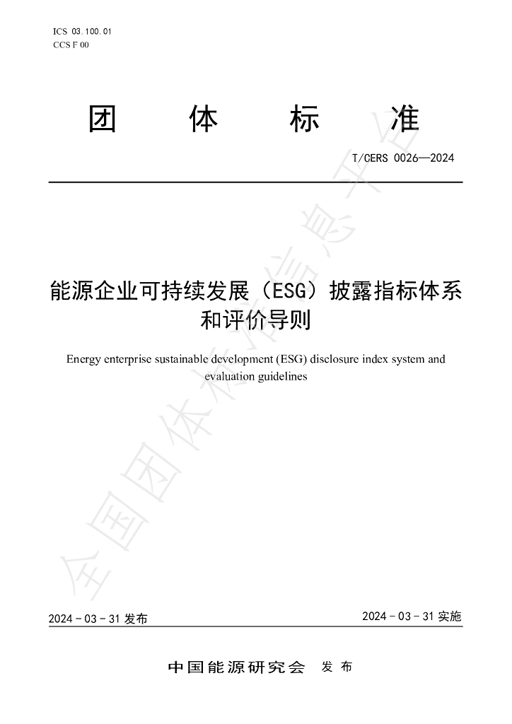 T/CERS 0026-2024 标准预览