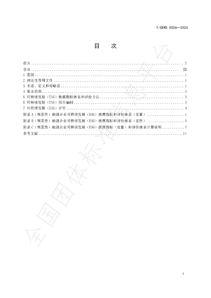 T/CERS 0026-2024 标准预览