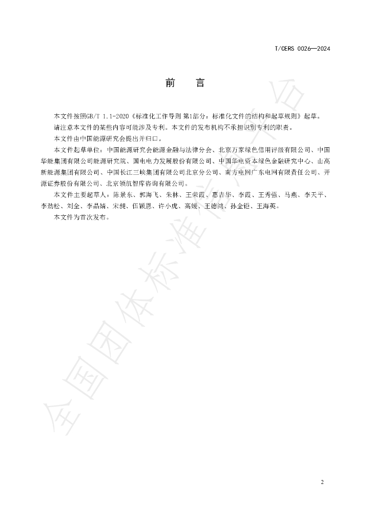 T/CERS 0026-2024 标准预览
