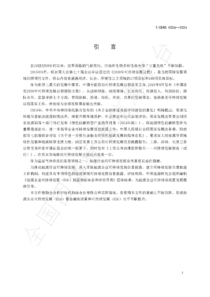 T/CERS 0026-2024 标准预览