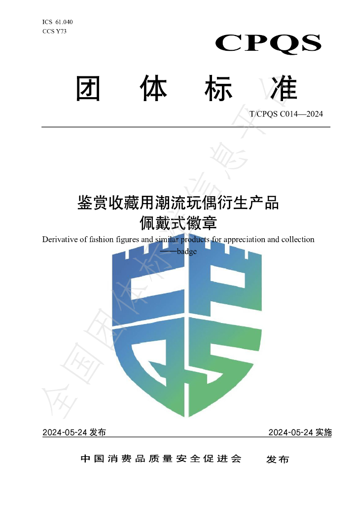 T/CPQS C014-2024 标准预览
