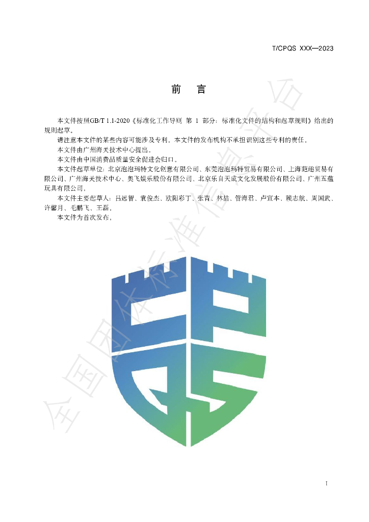 T/CPQS C014-2024 标准预览