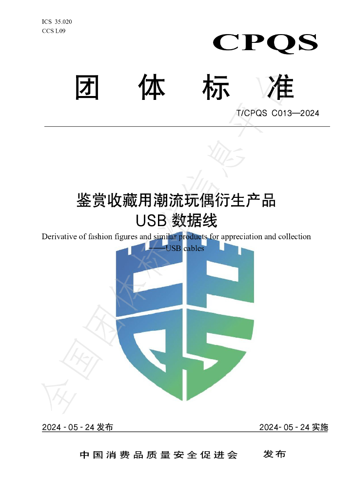 T/CPQS C013-2024 标准预览