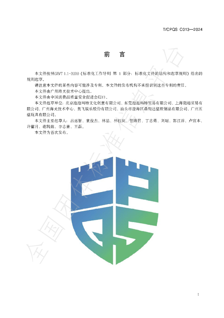 T/CPQS C013-2024 标准预览