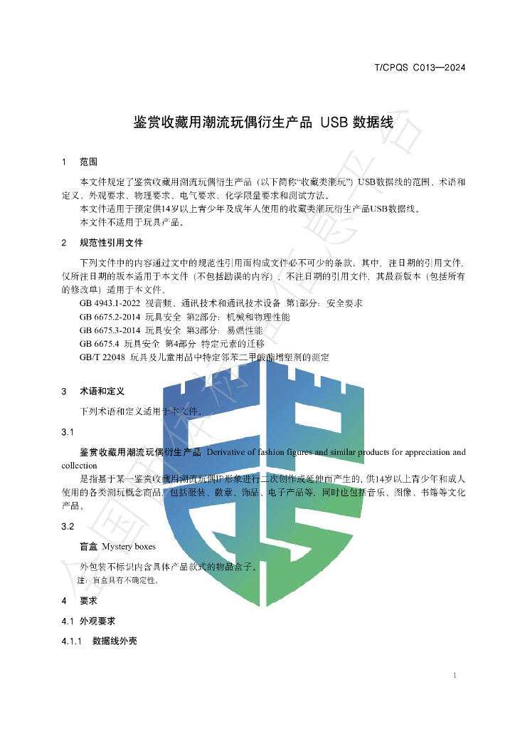 T/CPQS C013-2024 标准预览