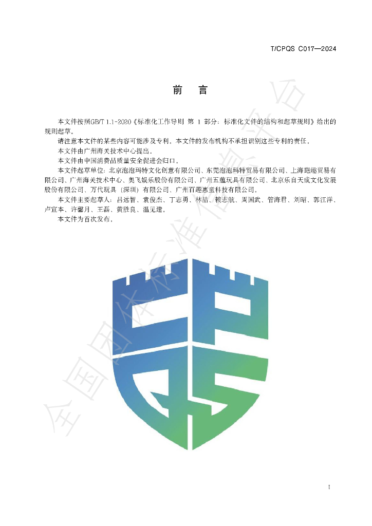 T/CPQS C017-2024 标准预览