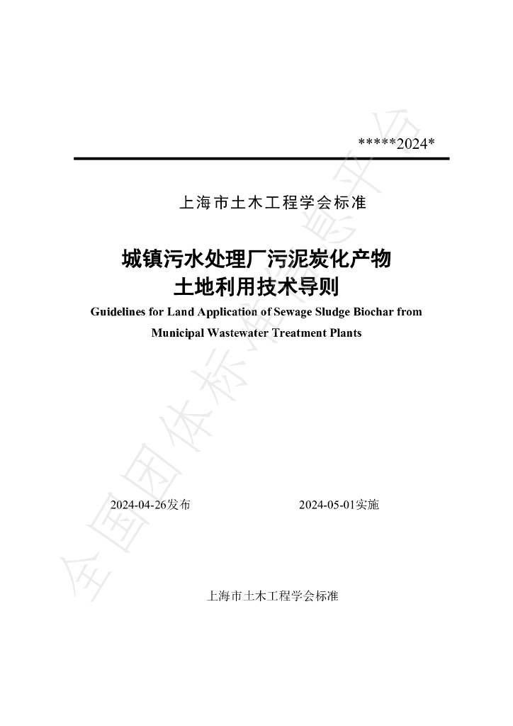 T/SSCE 0009-2024 标准预览