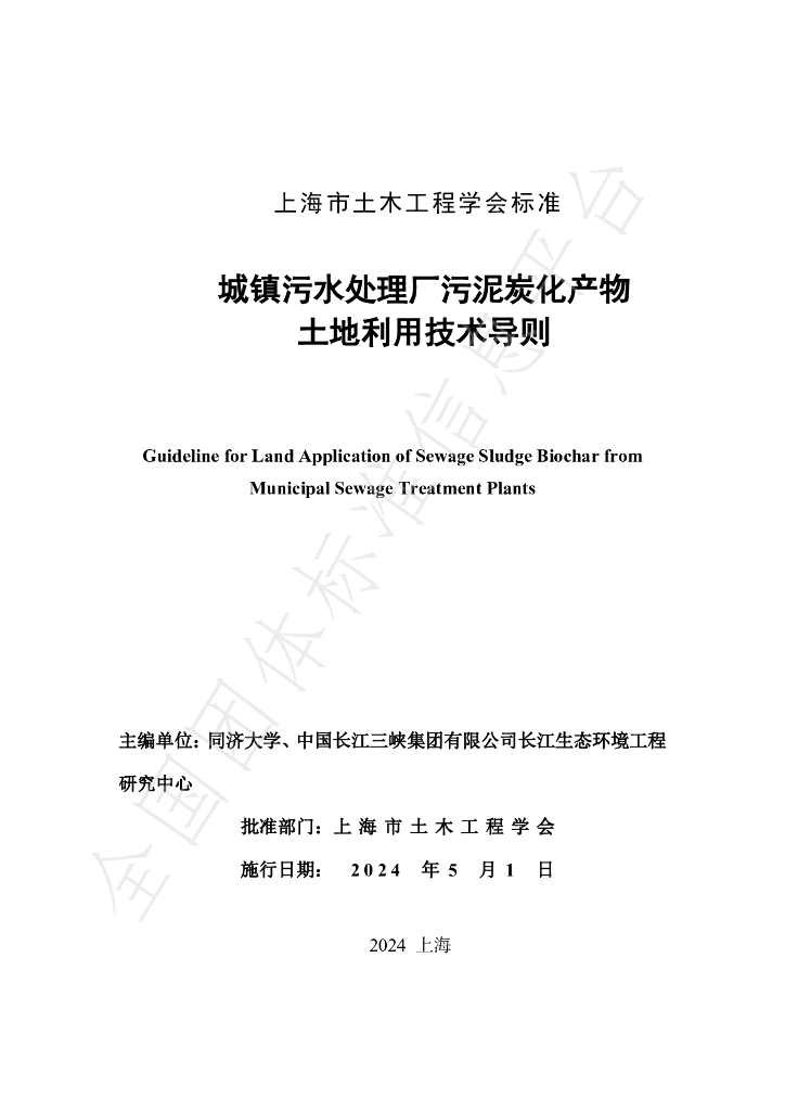 T/SSCE 0009-2024 标准预览