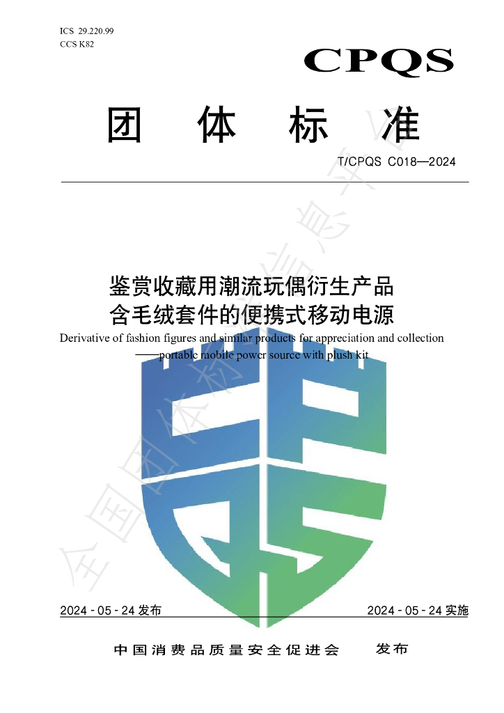 T/CPQS C018-2024 标准预览