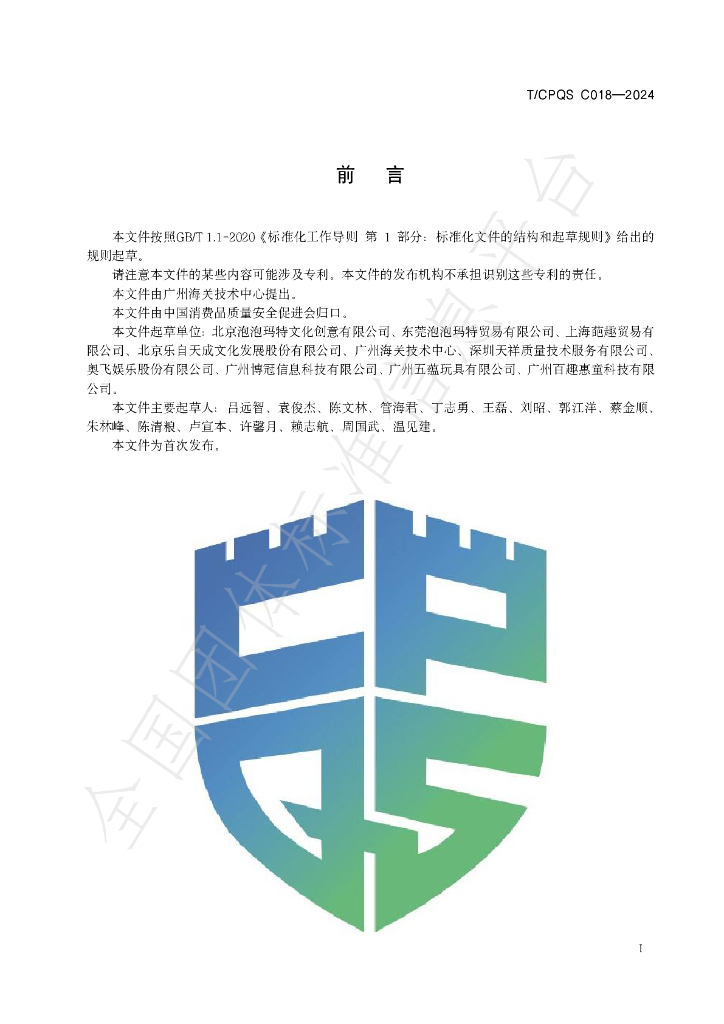 T/CPQS C018-2024 标准预览
