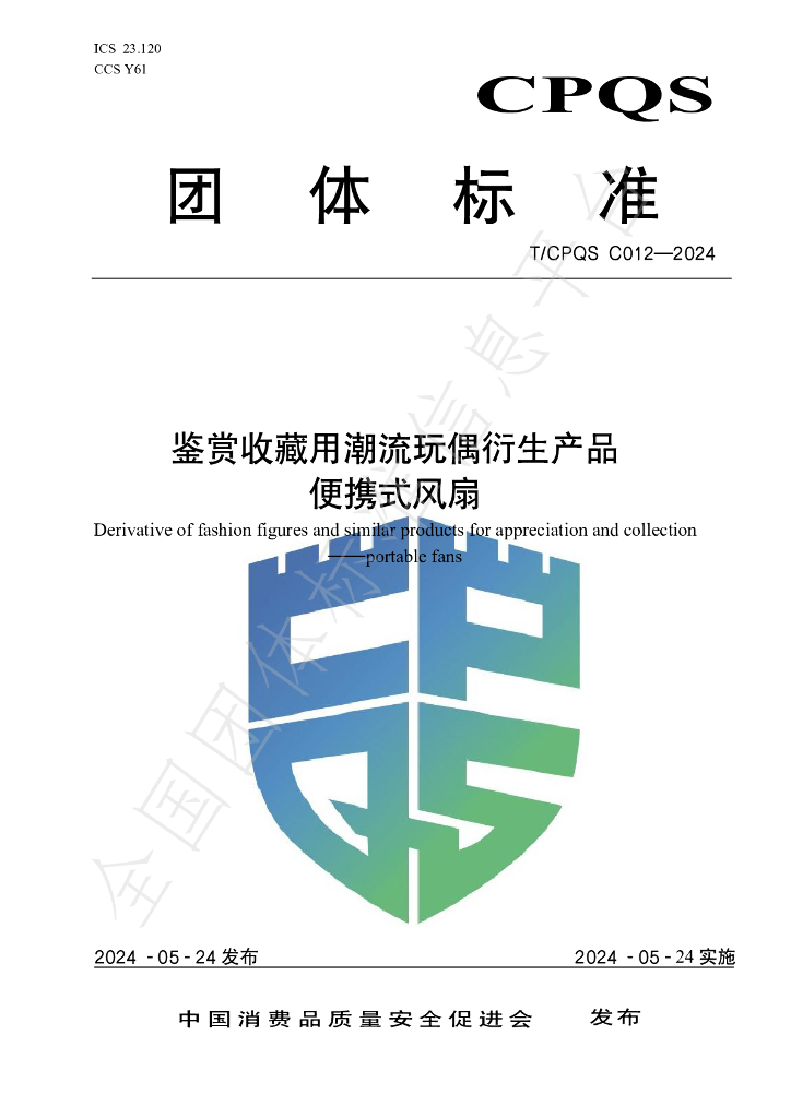 T/CPQS C012-2024 标准预览
