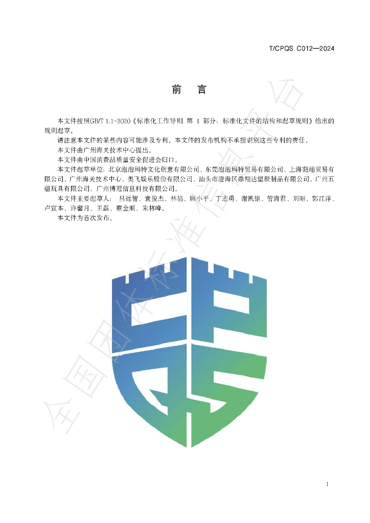 T/CPQS C012-2024 标准预览