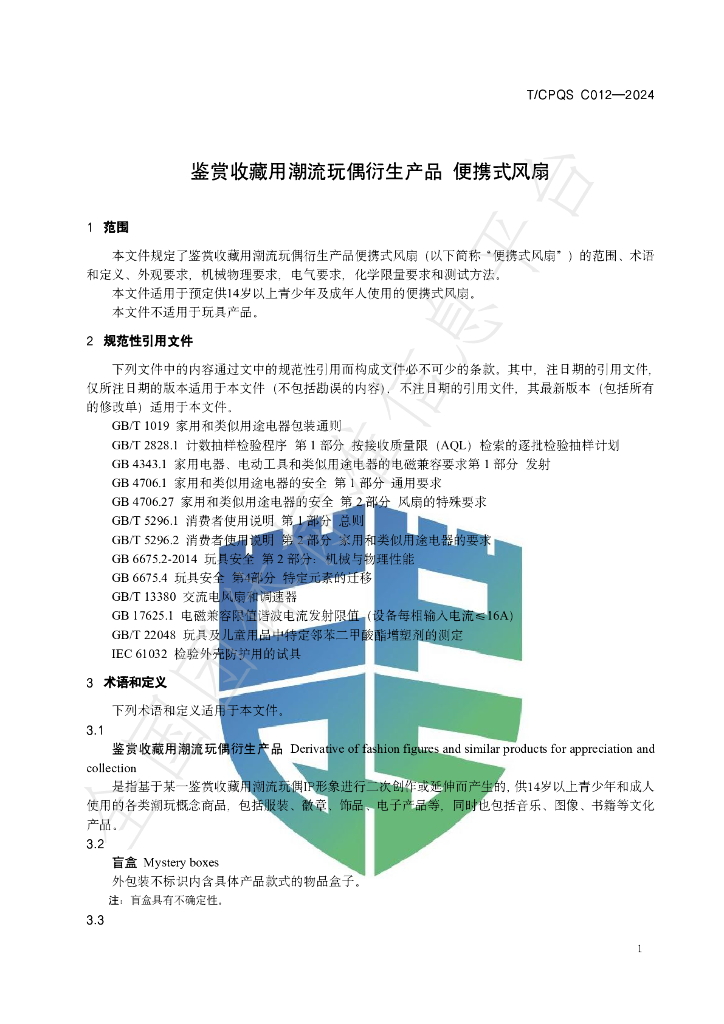 T/CPQS C012-2024 标准预览