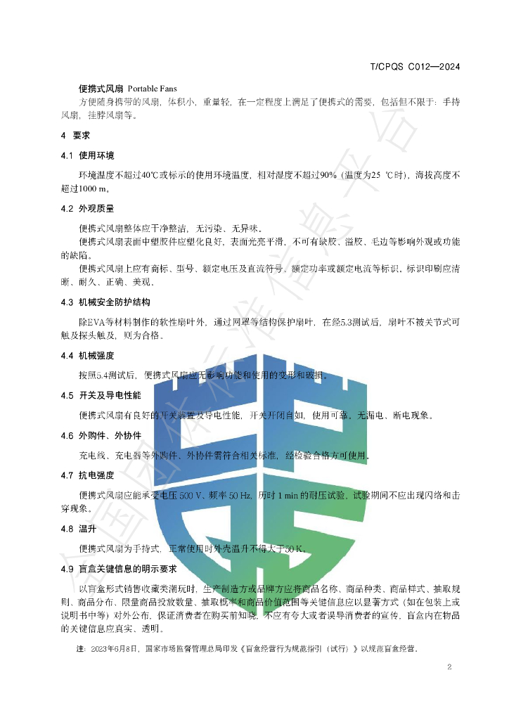 T/CPQS C012-2024 标准预览