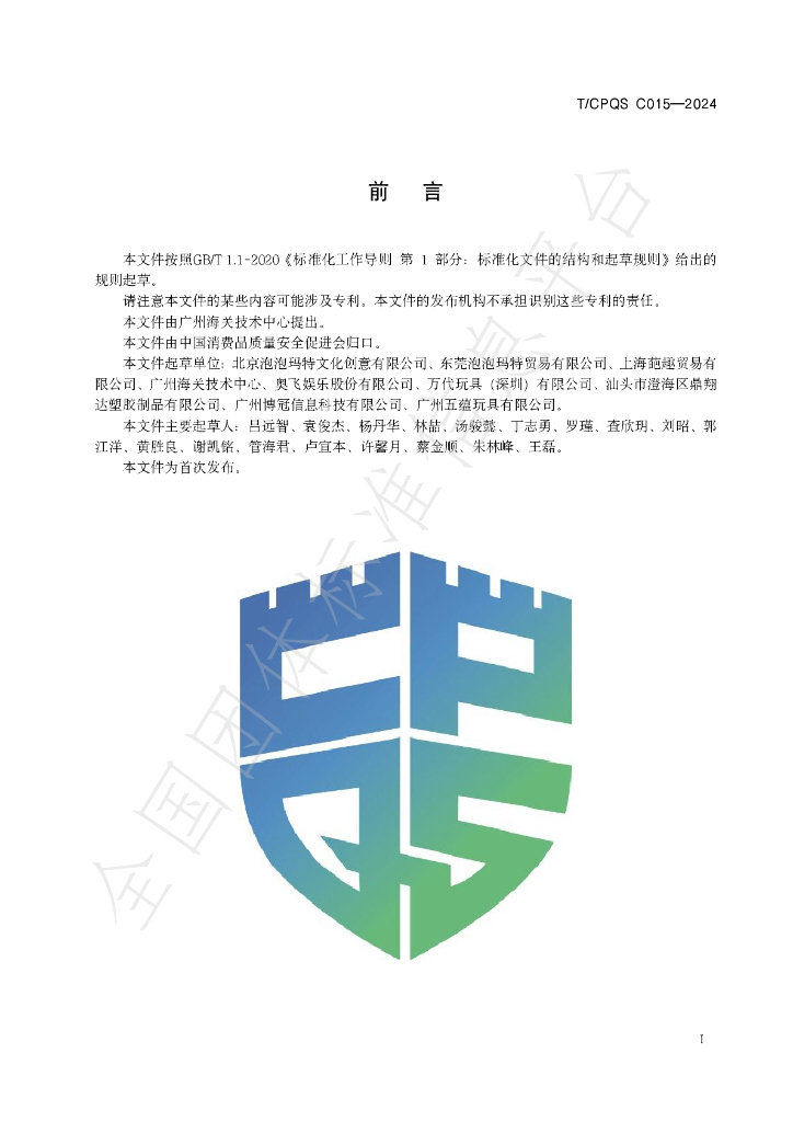 T/CPQS C015-2024 标准预览