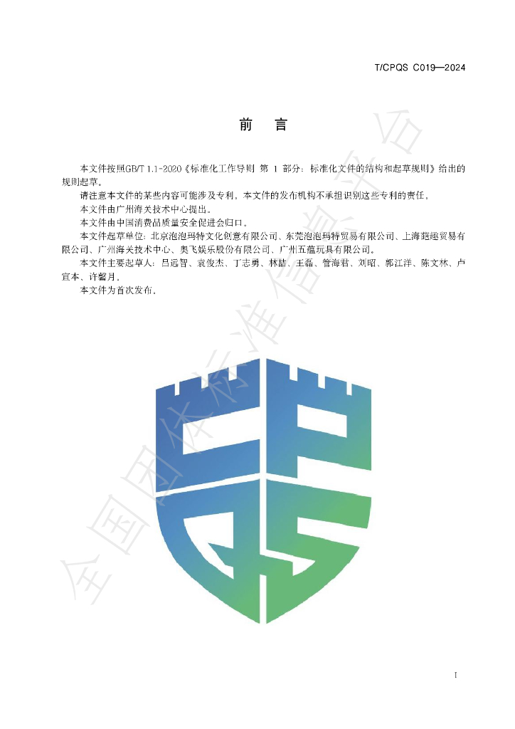 T/CPQS C019-2024 标准预览