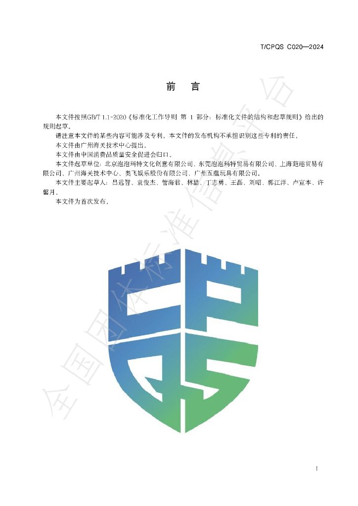 T/CPQS C020-2024 标准预览