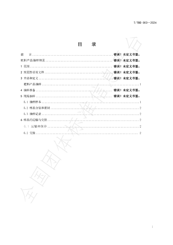 T/TBD 003-2024 标准预览