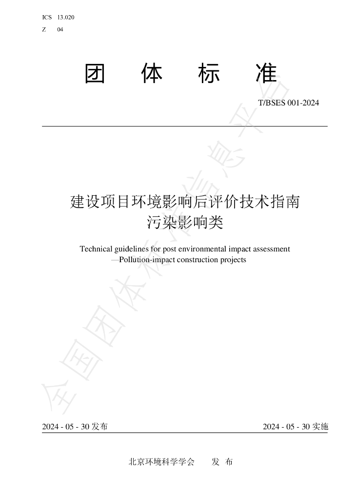 T/BSES 001-2024 标准预览