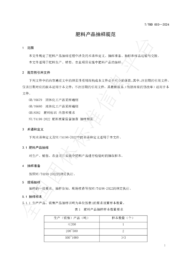 T/TBD 003-2024 标准预览