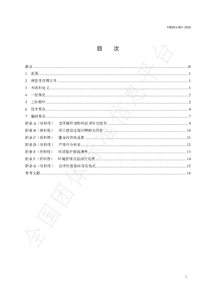 T/BSES 001-2024 标准预览