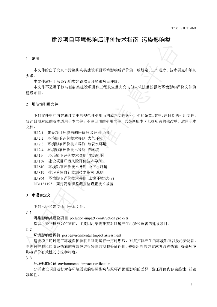 T/BSES 001-2024 标准预览