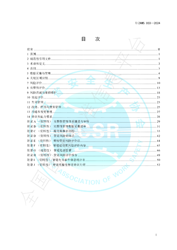 T/ZAWS 003-2024 标准预览