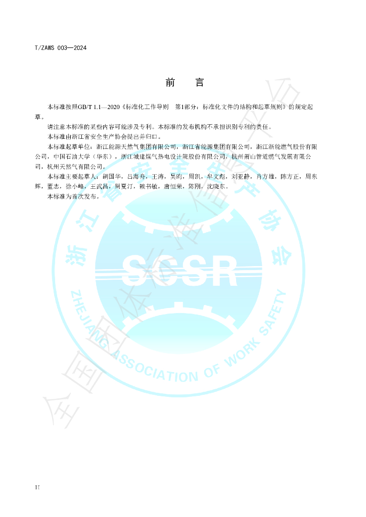 T/ZAWS 003-2024 标准预览