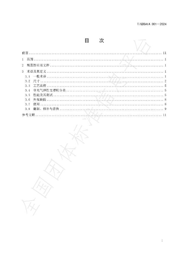 T/GDSAIA 001-2024 标准预览